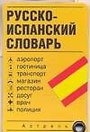 Русско-испанский словарь