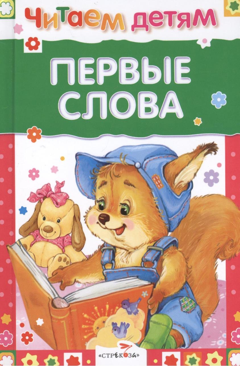   Буквоед Первые слова. Стихи