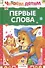 Первые слова. Стихи - 0