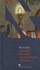 Сквозь призму хасидского учения