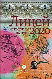 Лицей 2020. Четвертый выпуск