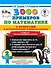 3000 примеров по математике с ответами и методическими рекомендациями. Устный счет. Табличное умножение и деление. 2 класс. - 0