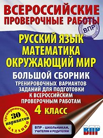 Русский язык. Математика. Окружающий мир. Большой сборник тренировочных вариантов заданий для подготовки к ВПР. 4 класс. 30 вариантов