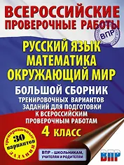 Русский язык. Математика. Окружающий мир. Большой сборник тренировочных вариантов заданий для подготовки к ВПР. 4 класс. 30 вариантов