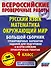 Русский язык. Математика. Окружающий мир. Большой сборник тренировочных вариантов заданий для подготовки к ВПР. 4 класс. 30 вариантов - 0