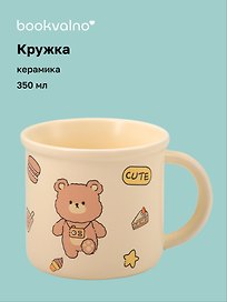 Кружка Мишка (желтая) (керамика) (350мл) (12-34466-BT-1591)