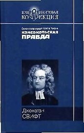 Путешествие Гуливера. Сказка бочки