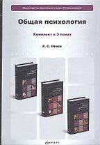 Общая психология. Том I. Введение в психологию. Учебник. 6-е издание, переработанное и дополненное. Комплект в 3 томах