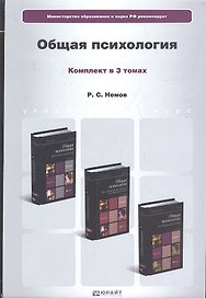 Общая психология. Том I. Введение в психологию. Учебник. 6-е издание, переработанное и дополненное. Комплект в 3 томах