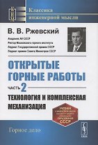 Открытые горные работы. Часть 2. Технология и комплексная механизация