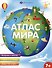 Атлас мира - 0