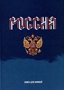 Книга для записей А4 160л кл. "Моя Россия" 7БЦ, глянцевая ламинация, офсет