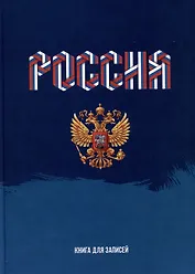 Книга для записей А4 160л кл. "Моя Россия" 7БЦ, глянцевая ламинация, офсет
