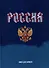 Книга для записей А4 160л кл. "Моя Россия" 7БЦ, глянцевая ламинация, офсет - 0