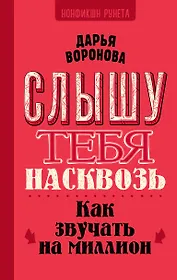 Слышу тебя насквозь. Как звучать на миллион