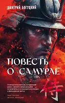 Повесть о самурае