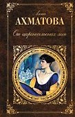 От царскосельских лип: поэзия и проза - 0