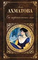 От царскосельских лип: поэзия и проза