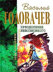 Преодоление Невозможного