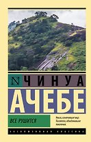 Все рушится