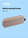 Пенал-косметичка  "Elegance", бежевый, Yoi