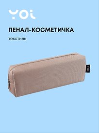 Пенал-косметичка  "Elegance", бежевый, Yoi