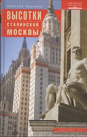 Высотки сталинской Москвы. Наследие эпохи