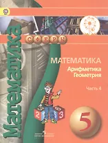Математика. Арифметика. Геометрия. 5 класс. Учебник для общеобразовательных организаций. В четырех частях. Часть 4. Учебник для детей с нарушением зрения