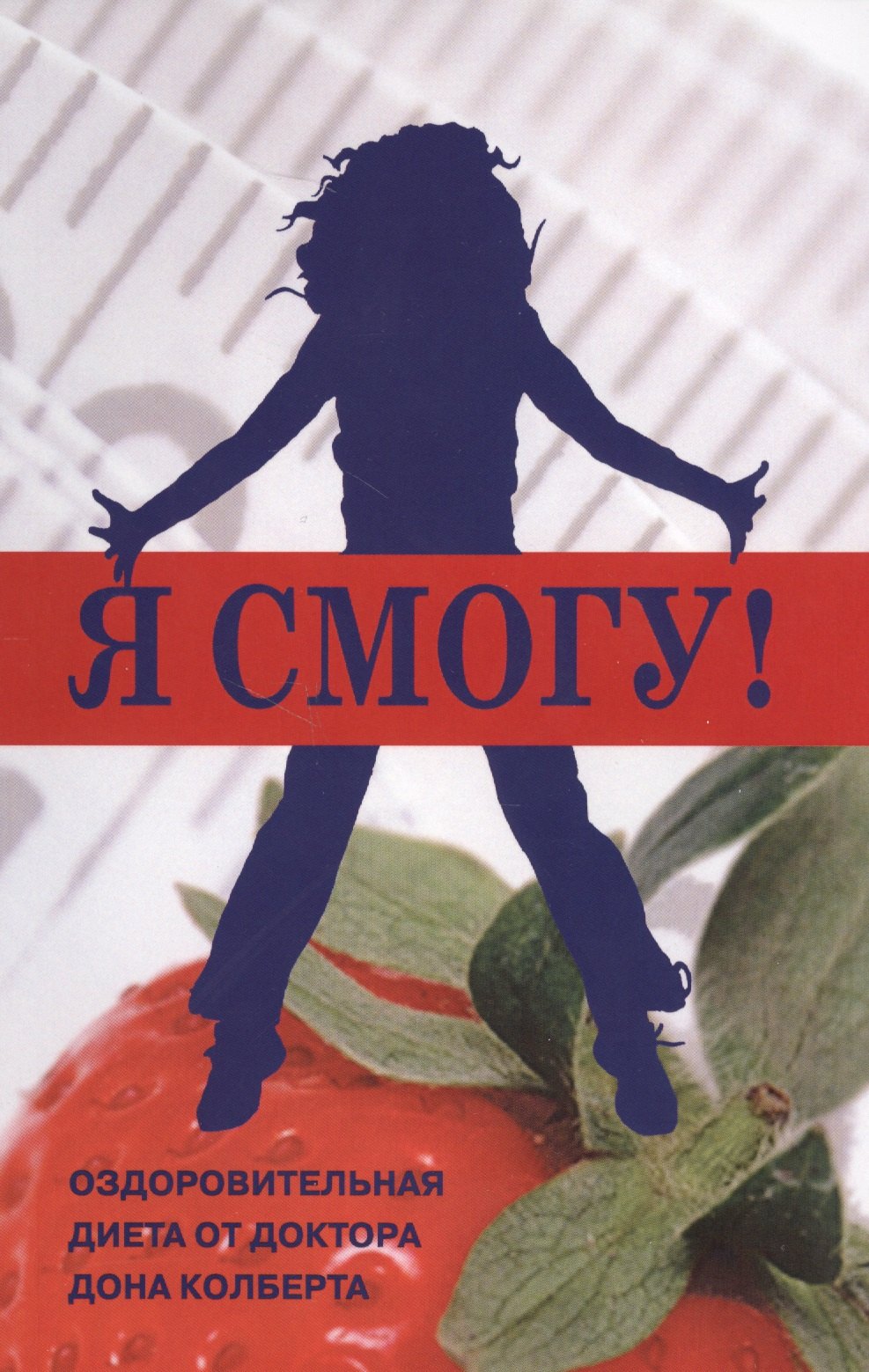 

Я смогу Оздоровительная диета от доктора Дона Колберта (м) Колберт