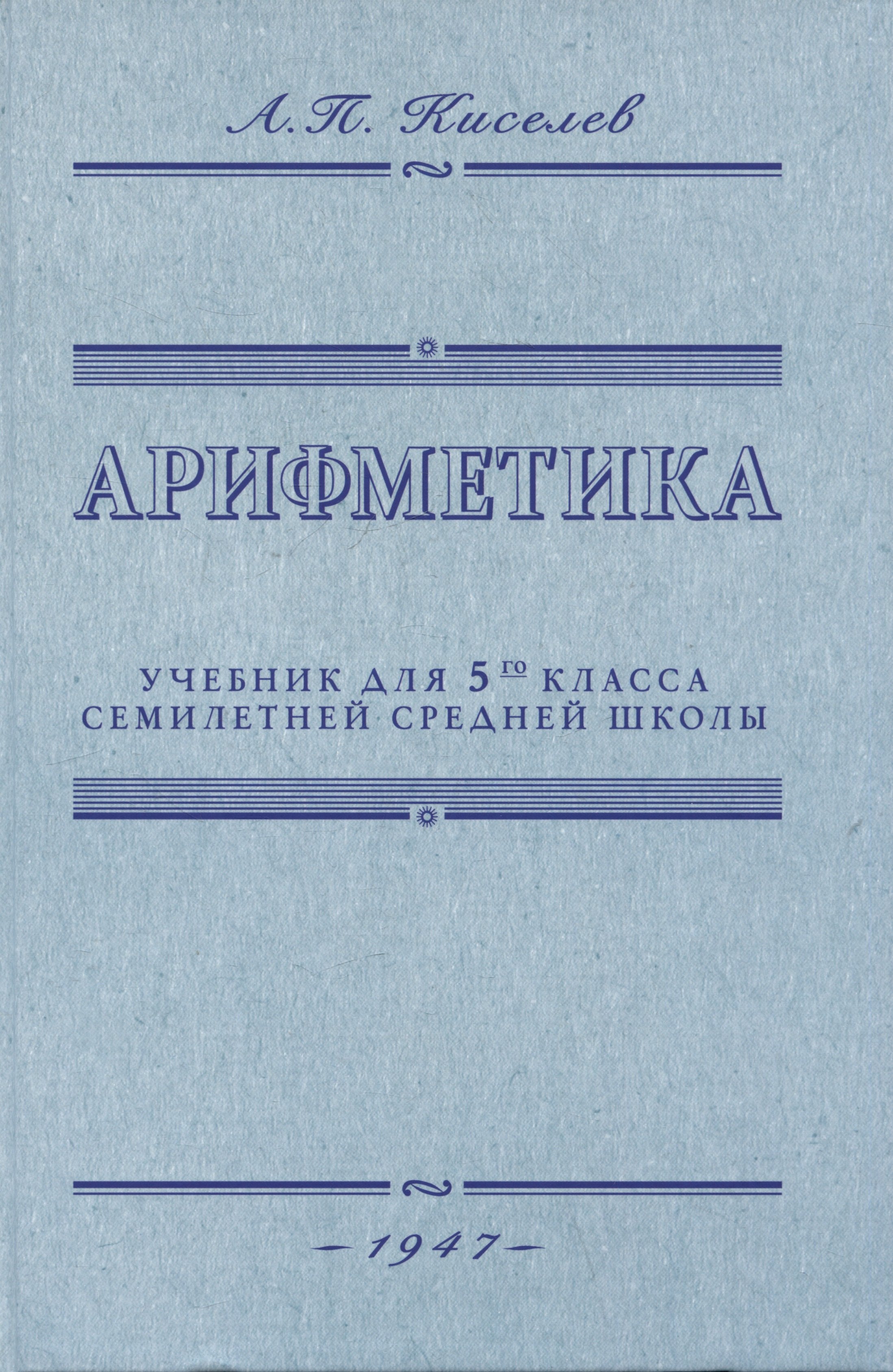

Арифметика. Учебник для 5-го класса средней школы. 1947 год