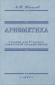 Арифметика. Учебник для 5-го класса средней школы. 1947 год