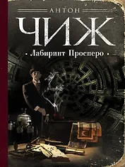 Лабиринт Просперо