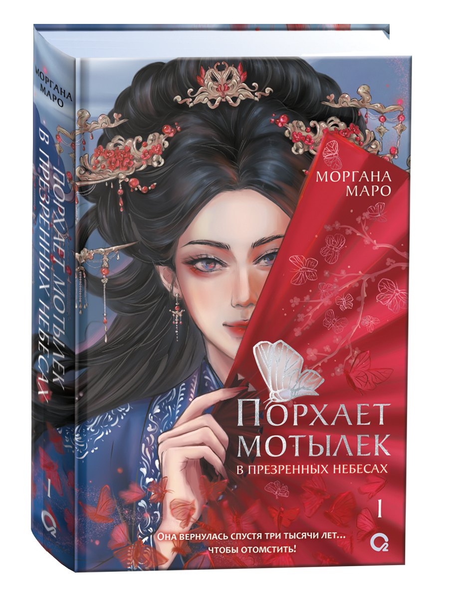 

Порхает мотылек в презренных небесах. Том 1