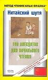 Китайский шутя. 100 анекдотов для начального чтения - 0