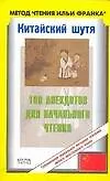 Китайский шутя. 100 анекдотов для начального чтения