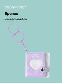 Брелок мини-фотоальбом Сердце (лавандовый) (6,5х5,5) (12-202510-HV-09)