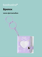 Брелок мини-фотоальбом Сердце (лавандовый) (6,5х5,5) (12-202510-HV-09)