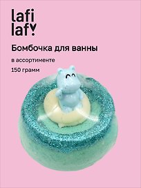  Бомбочка для ванны Бегемотики, в ассортименте (150г) (201952) (Lafilaf) 