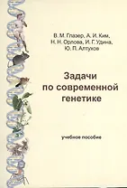Задачи по современной генетике: Учебное пособие. 2-е изд.