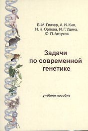 Задачи по современной генетике: Учебное пособие. 2-е изд.