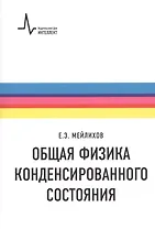 Общая физика конденсированного состояния
