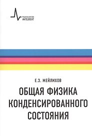 Общая физика конденсированного состояния