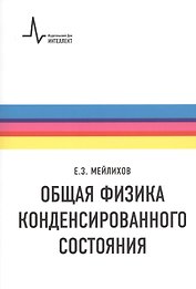 Общая физика конденсированного состояния