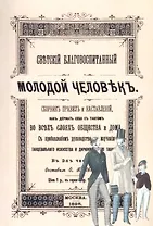 Светский благовоспитанный молодой человек