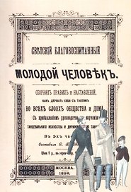 Светский благовоспитанный молодой человек