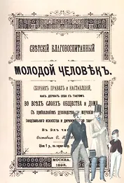 Светский благовоспитанный молодой человек