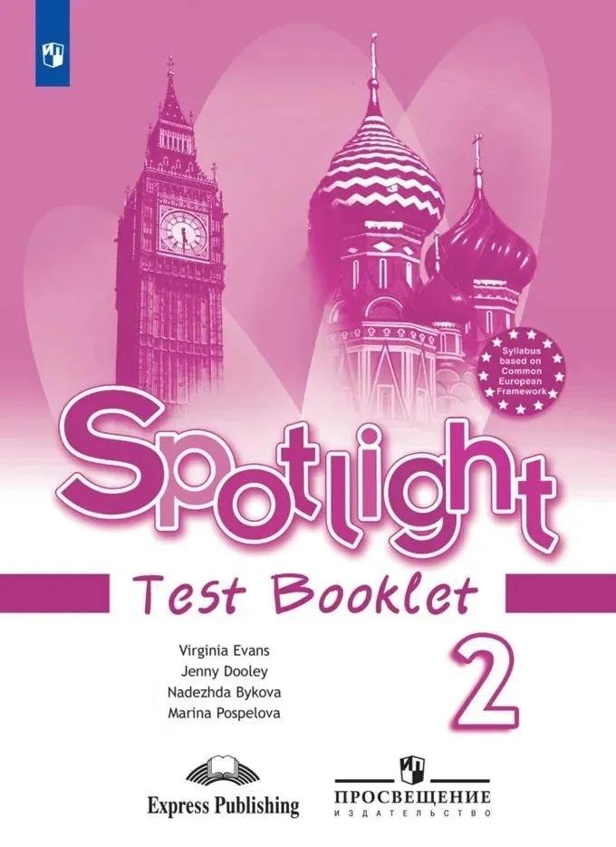 

Spotlight. Английский язык. 2 класс. Контрольные задания