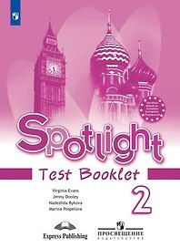 Spotlight. Английский язык. 2 класс. Контрольные задания