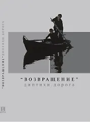 Возвращение Диптихи Дорога. Марко З., Звягинцев А. (Клуб 36,6)