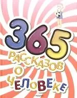 365 рассказов о человеке